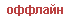 Не в сети