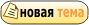 Начать новую тему