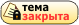 Форум закрыт