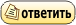 Ответить на тему